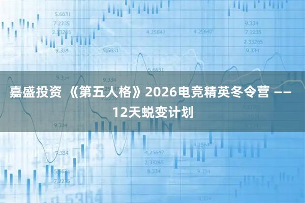 嘉盛投资 《第五人格》2026电竞精英冬令营 —— 12天蜕变计划